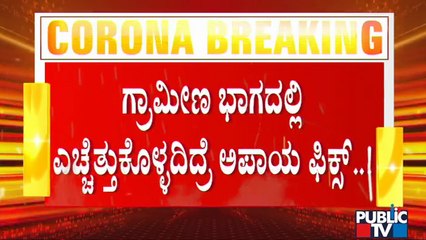 ಕೊರೋನಾ ಸೋಂಕಿನಿಂದ ಹಳ್ಳಿಗಳನ್ನು ರಕ್ಷಿಸಲು ತಜ್ಞರ ಸಲಹೆಗಳೇನು..? Experts Advice | Covid19 | Karnataka