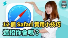 12 個 Safari 實用小技巧：一鍵關閉所有分頁、隱藏廣告、關鍵字搜尋、暫存網頁