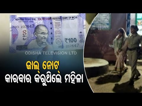 Fake Currency Note Racket- Former Sarpanch Arrested In Odisha