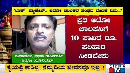 ಲಾಕ್ ಪ್ಯಾಕೇಜ್; ಆಟೋ ಚಾಲಕರು, ಹೋಟೆಲ್, ಓಲಾ, ಊಬರ್ ಅಸೋಸಿಯೇಷನ್ ಬೇಡಿಕೆ ಏನು ? Special Package | Lock Down