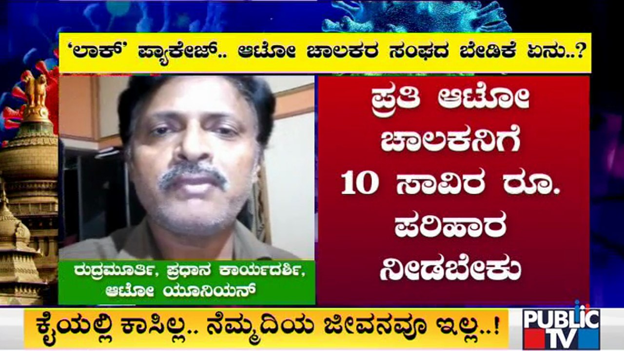 ಲಾಕ್ ಪ್ಯಾಕೇಜ್; ಆಟೋ ಚಾಲಕರು, ಹೋಟೆಲ್, ಓಲಾ, ಊಬರ್ ಅಸೋಸಿಯೇಷನ್ ಬೇಡಿಕೆ ಏನು ? Special Package | Lock Down