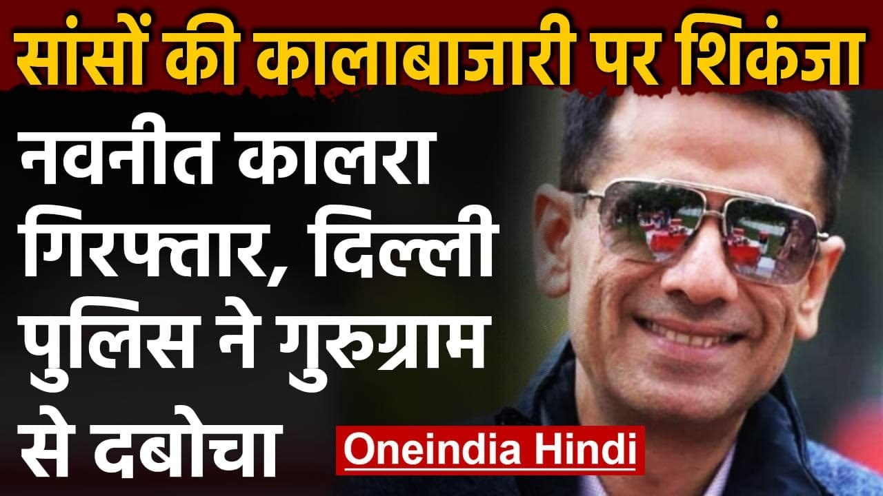 Oxygen Concentrator Case: Navneet Kalra को Delhi Police ने किया गिरफ्तार | वनइंडिया हिंदी