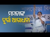 CM Mamata Banerjee Invokes Maa Durga & Maa Kali During Election Campaign