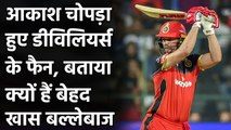 IPL 2021: Aakash Chopra hails AB de Villiers' game-changing ability| वनइंडिया हिंदी | वनइंडिया हिंदी