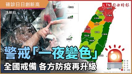 全國戒備！日增206例多處警戒「一夜變色」 各方防疫再升級