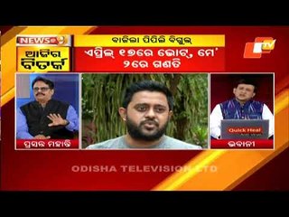 News@9 Discussion 16 March 2021:Pipili Bypoll