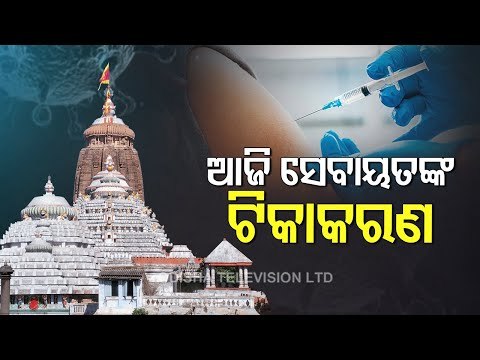 #Covid19 Vaccination Of Puri Srimandir Servitors From Today