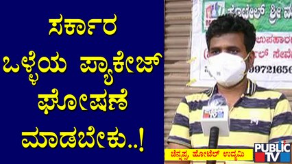 ಲಾಕ್ ಡೌನ್ ನಿಂದ ತತ್ತರಿಸಿರುವ ಶ್ರಮಿಕ ವರ್ಗ; ಪರಿಹಾರದ ನಿರೀಕ್ಷೆಯಲ್ಲಿ ಜನ | Karnataka Lock Down