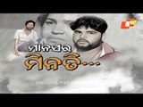 Apana Eka Nuhanti Ep 531 03 March |ମାନସର ମିନତି | ଚାରି ଅନାଥଙ୍କ କରୁଣ କାହାଣୀ |