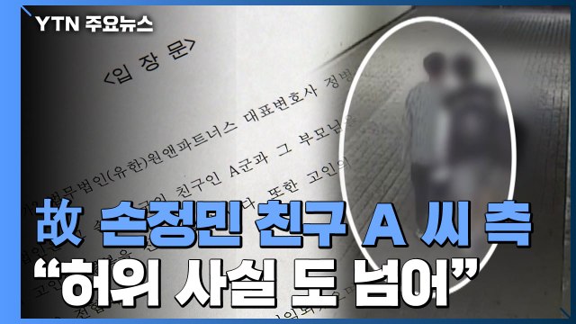 고 손정민 친구 측, 16가지 의혹 해명...손 씨 父 변명으로 일관 / YTN