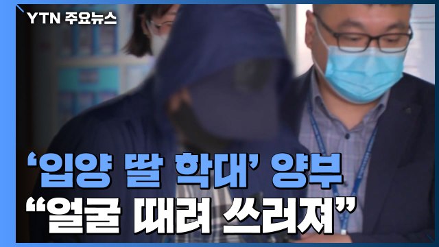 '2살 입양 딸 학대' 양부 뇌출혈로 의식 잃은 아이 데리고 외출 / YTN