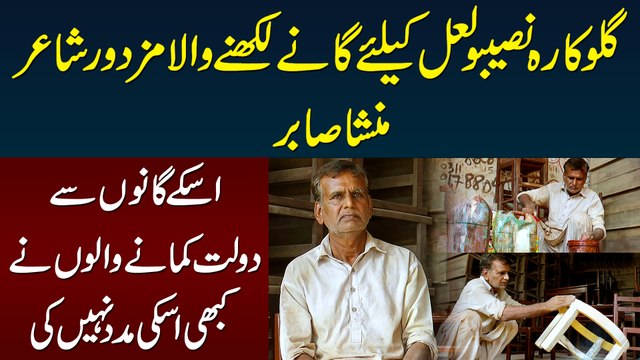 Naseebo Lal Ke Songs Likhne Wala Factory Me Mazdoori Karne Laga - Suniye M Mansha Sabir Ki Kahani