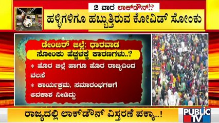 ಧಾರವಾಡ ಹಾಗೂ ಕಲಬುರಗಿಯಲ್ಲಿ ಕೊರೋನಾ ಸೋಂಕು ಹಾಗೂ ಸಾವು ಹೆಚ್ಚಲು ಕಾರಣಗಳೇನು..? | Covid19
