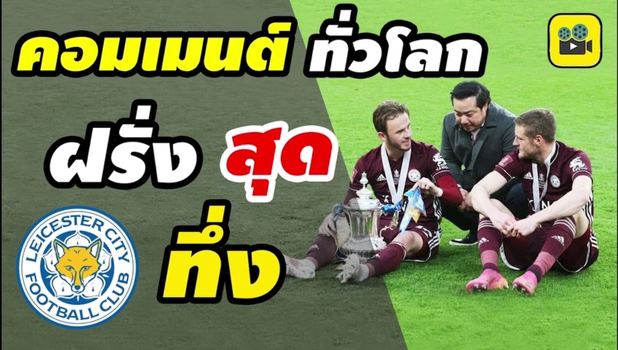 คอมเมนต์แฟนบอลทั่วโลก หลัง【จิ้งจอกสยาม เลสเตอร์ ซิตี้】คว้าถ้วยเอฟเอคัพ ประวัติศาสตร์