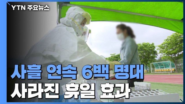 [앵커리포트] 사흘 연속 6백 명대 확진...사라진 휴일 효과 / YTN