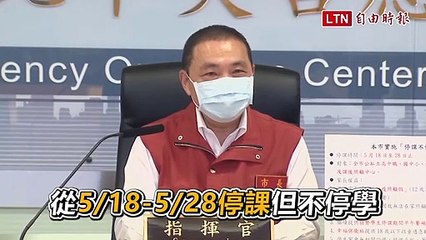 雙北家長注意！高中以下各級學校18日起停課至28日