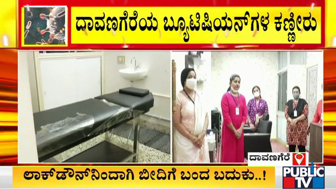 ಲಾಕ್ ಡೌನ್ ನಿಂದ ಮದುವೆಗಳೂ ಇಲ್ಲ, ನಮಗೆ ಕೆಲಸವೂ ಇಲ್ಲ: ಬ್ಯುಟಿಷಿಯನ್ ಗಳ ಕಣ್ಣೀರು | Davanagere | Beauticians