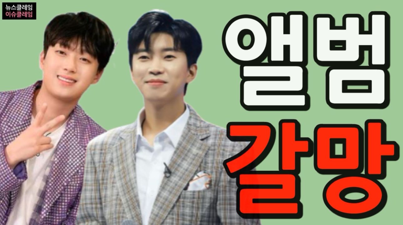 이찬원의 ‘신곡’, 임영웅의 ‘정규앨범’