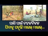 Special Story | Acute Water Scarcity In Sundargarh Village