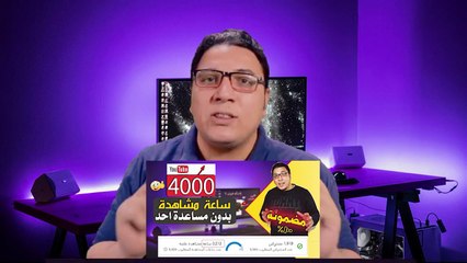 تحقيق 4000 ساعة مشاهدة بدون مساعدة احد وانت نايم