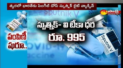 నేటి నుంచి స్పుత్నిక్ - వి వ్యాక్సినేషన్ ప్రారంభం