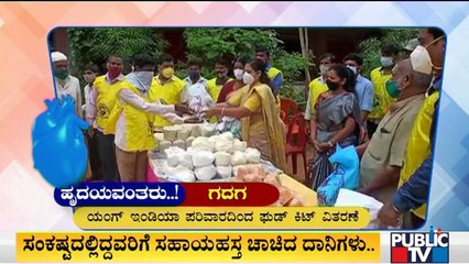 ಗದಗ ಜಿಲ್ಲೆಯ ಯಂಗ್ ಇಂಡಿಯಾ ಪರಿವಾರದಿಂದ ಫುಡ್ ಕಿಟ್ ವಿತರಣೆ | Young India Pariwar, Gadag