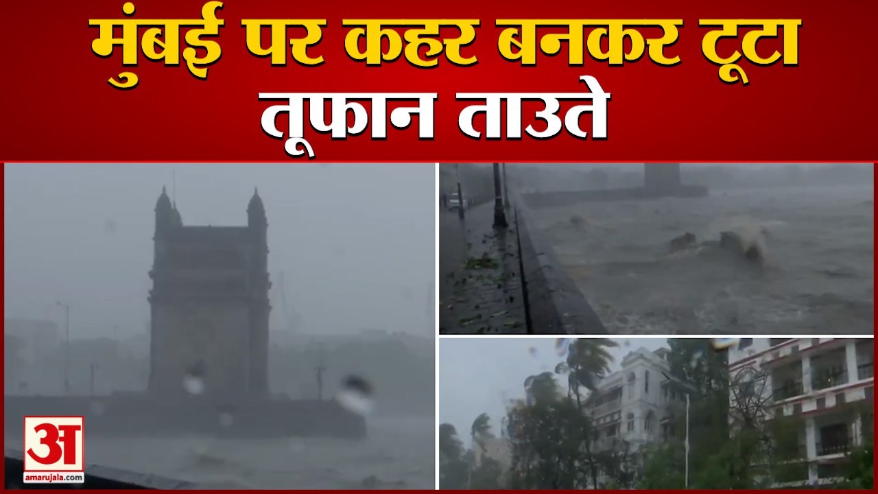 Mumbai पर Cyclone Tauktae का कहर, Heavy Rain, तीन घंटे के लिए Mumbai Airport Close