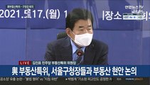 [현장연결] 與 부동산특위, 서울구청장들과 부동산 현안 논의