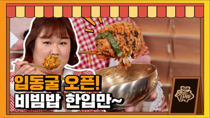 민경장군의 기세로 무섭게 해치운다! 비빔밥 한입만~[맛있는 녀석들 Tasty Guys]325회