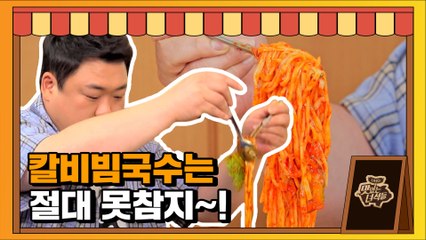 칼비빔국수는 못참아! 역대 최단시간 한입만 외친 김프로 [맛있는 녀석들 Tasty Guys]325회