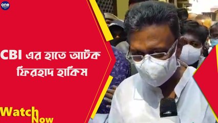 CBI এর হাতে আটক ফিরহাদ হাকিম |Oneindia Bengali