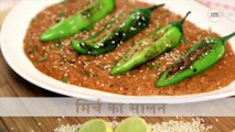 Mirch Ka Salan Recipe In Hindi | हैदराबादी मिर्ची का सालन | How To Make Mirch Salan | Biryani Gravy