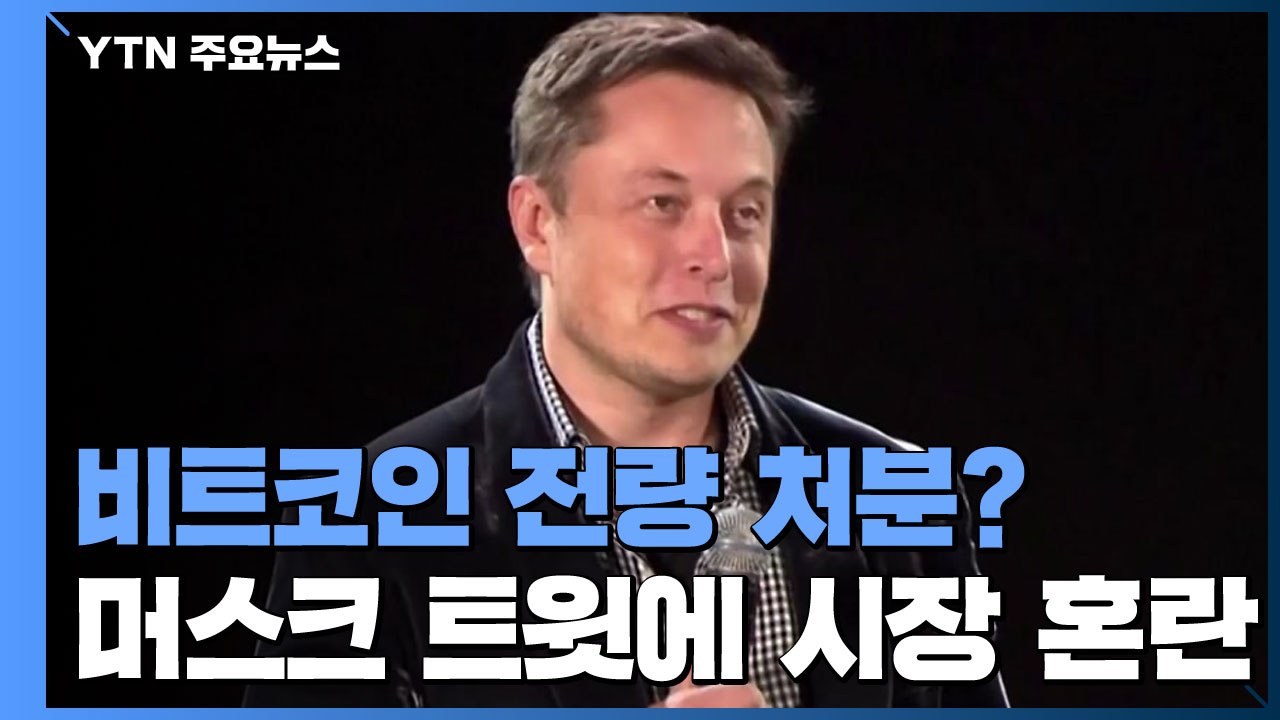 "머스크, 테슬라 보유 비트코인 전량 처분 시사"...가격 급락 / YTN