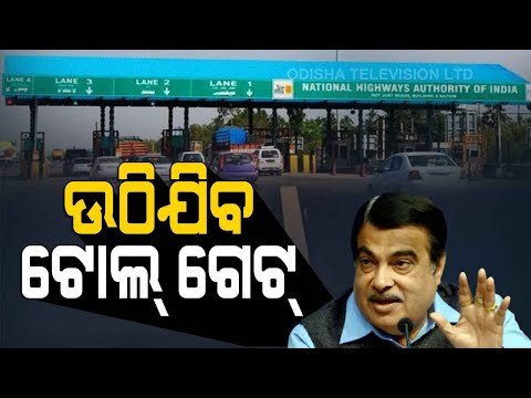 Toll Gates To be Removed Across India - Union Min Nitin Gadkari