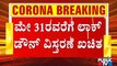Lockdown Extension Likely In Karnataka Till May 31 | CM Yediyurappa