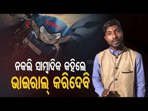 Youth Held For Posing As Journalist & Duping Woman In Bhubaneswar