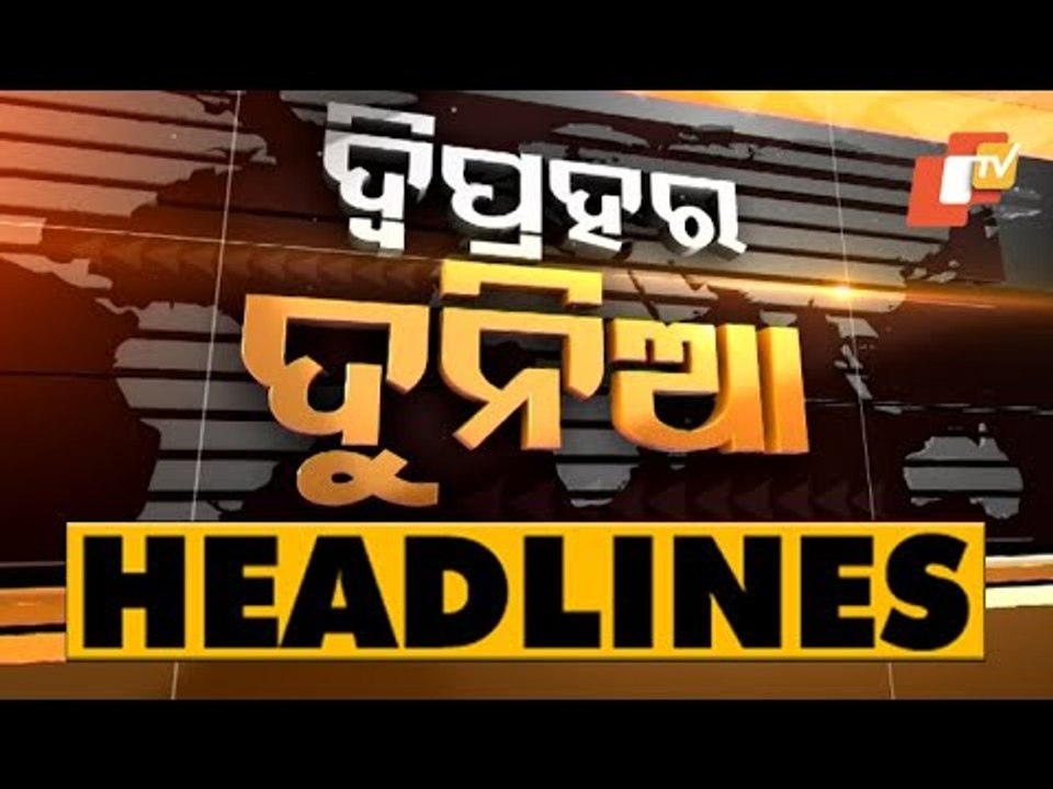 1 PM Headlines 19 March 2021 | Odisha TV