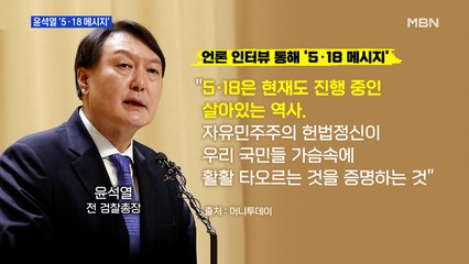 [MBN 프레스룸] 윤석열 '5·18 메시지'