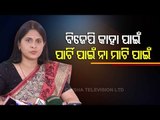 BJD's Shreemayi Mishra On Centre's PMAY Grant To Odisha