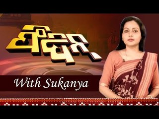 Feedin 19 March 2021 | News in Sambalpuri | ଫିଦିନ୍ | ସମ୍ବଲପୁରୀ ଖବର | OTV