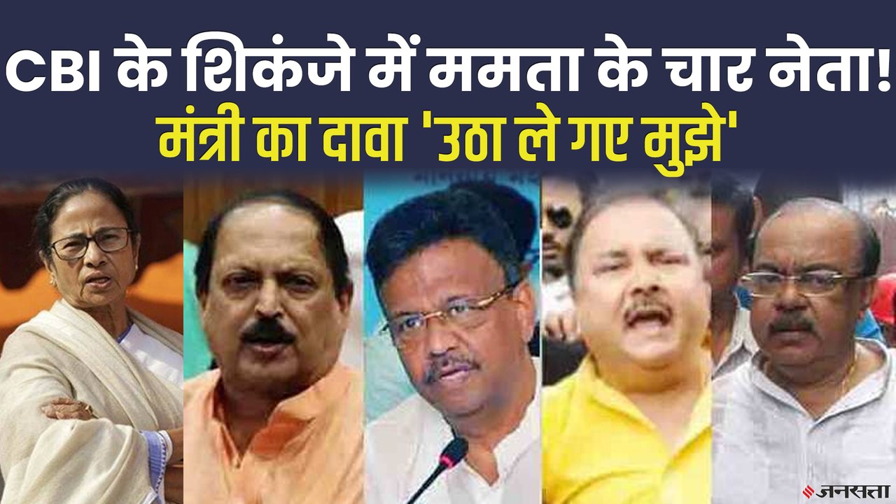 Saradha scam: ममता सरकार के मंत्री फिरहाद हाकिम, सुब्रत मुखर्जी, MLA मदन मित्रा CBI हिरासत में.
