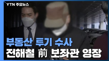 전해철 전 보좌관·LH 직원 영장 신청...양향자 의원 등 불입건 / YTN