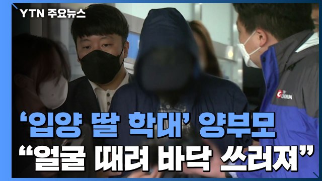 2살 입양아 학대한 양부, 의식 잃은 아이 데리고 외출까지 했다 / YTN