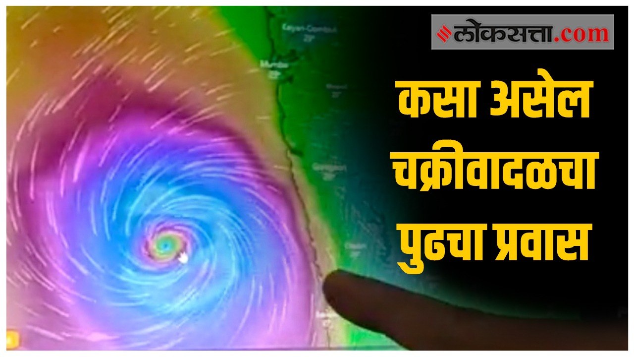 कसा असेल चक्रीवादळचा पुढचा प्रवास