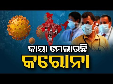 17 More Test Covid Positive In Cuttack Educational Institution