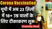 UP Corona Vaccination: 23 जिलों में 18 से 44 साल वालों का आज से टीकाकरण शुरू | वनइंडिया हिंदी