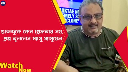 শুভেন্দুকে কেন গ্রেফতার নয়, প্রশ্ন তুললেন ম্যাথু স্যামুয়েল |Oneindia Bengali