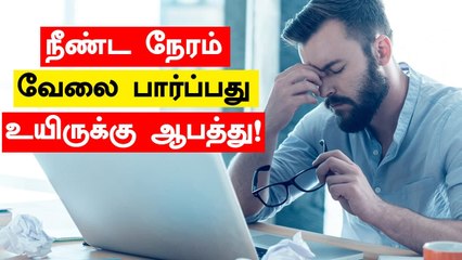 நீண்ட நேரம் வேலை பார்ப்பது உயிருக்கு ஆபத்து.. WHO ஆய்வில் தகவல்