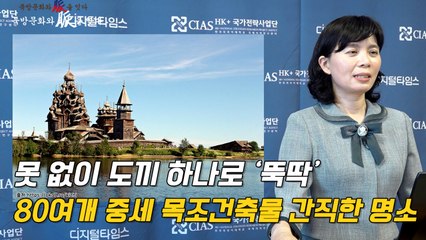 [북방문화와 脈을 잇다] 못 없이 도끼 하나로 '뚝딱'…80여개 중세 목조건축물 간직한 명소 / DT