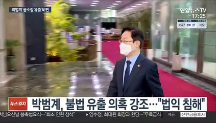 박범계 '이성윤 공소장 유출' 비판…불법성 강조